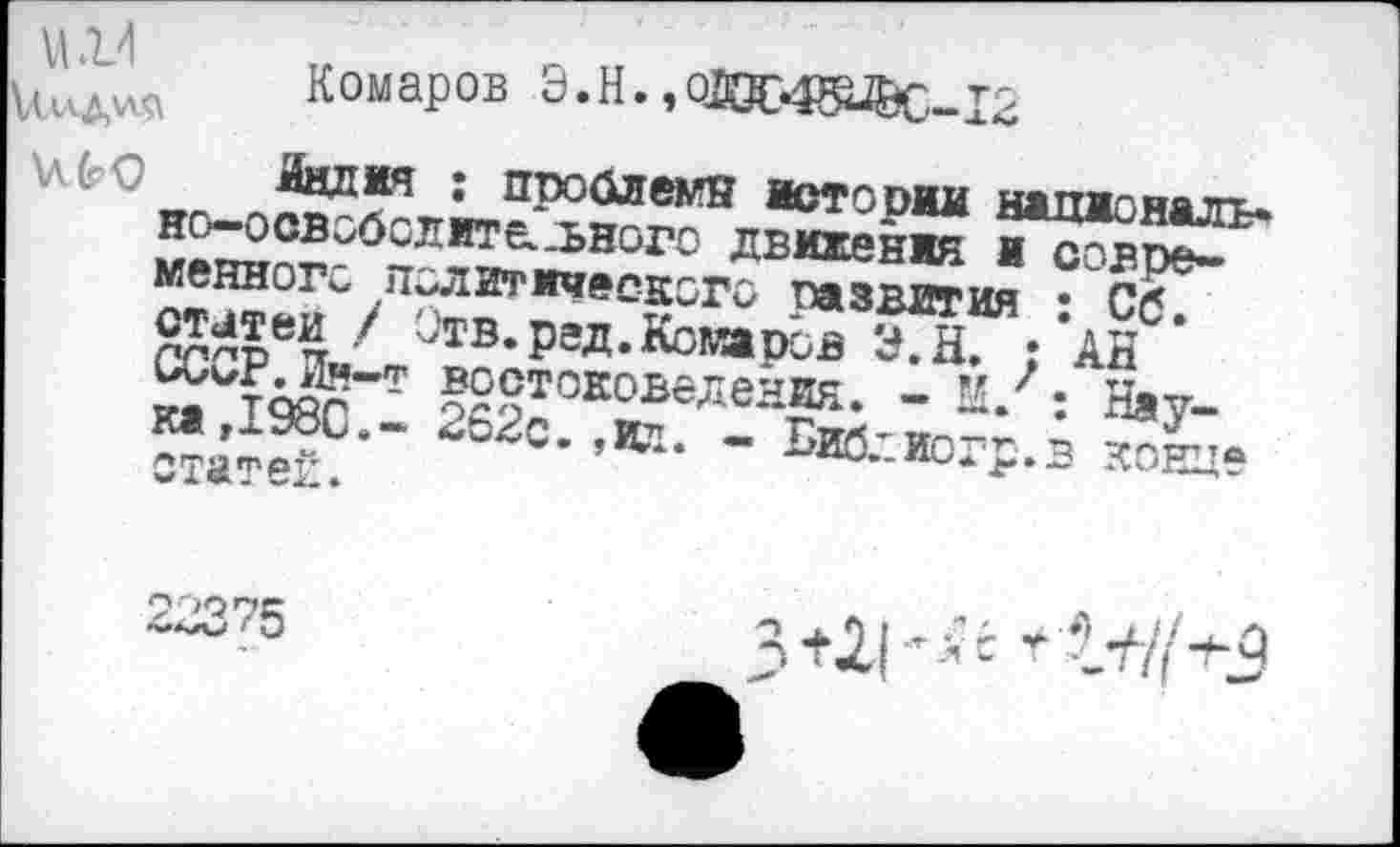 ﻿ин
Комаров Э.Н.,оДХ4^&С-12

: Сб.
АН
Нау-
»сторил нашюналъ-мен?пг.б?Л™^НГ движения ж современного политического паз вития	“
8г-реп ^В-РЭД-Комаров 'ЛН. ;
тояг“т ^§токоведения. - М?
262с’ ’1С1- “ Еиб'иогр.